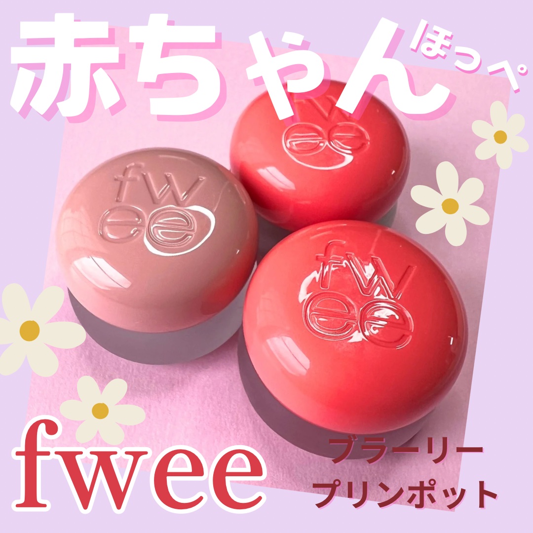 リップアンドチーク ブラーリープリンポット/fwee/口紅を使ったクチコミ（1枚目）