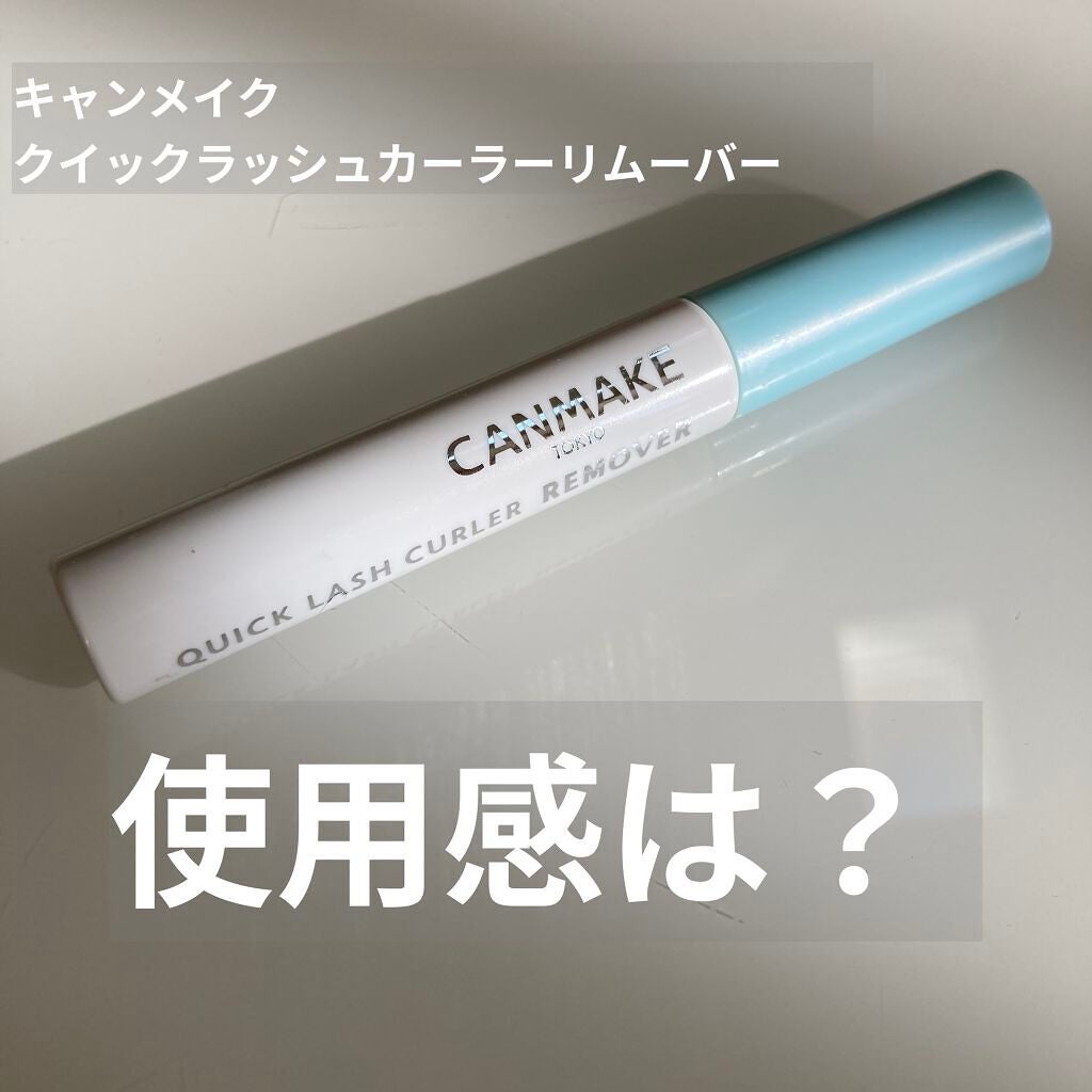クイックラッシュカーラーリムーバー/キャンメイク/ポイントメイクリムーバーを使ったクチコミ(1枚目)