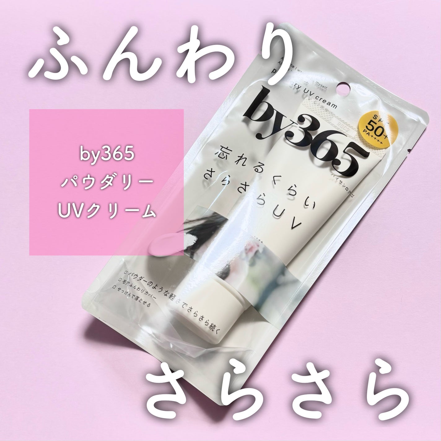 by365 パウダリーUVクリーム/ナリスアップ/日焼け止めクリームを使ったクチコミ(1枚目)