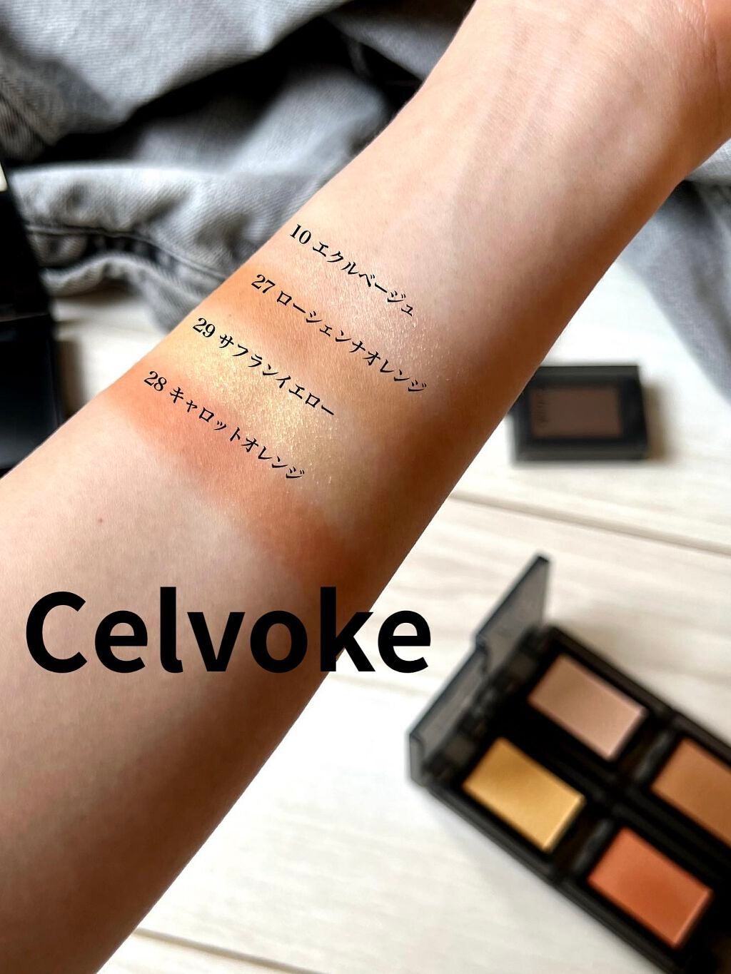 セルヴォーク ヴォランタリー アイズ/Celvoke/単色アイシャドウを使ったクチコミ(1枚目)