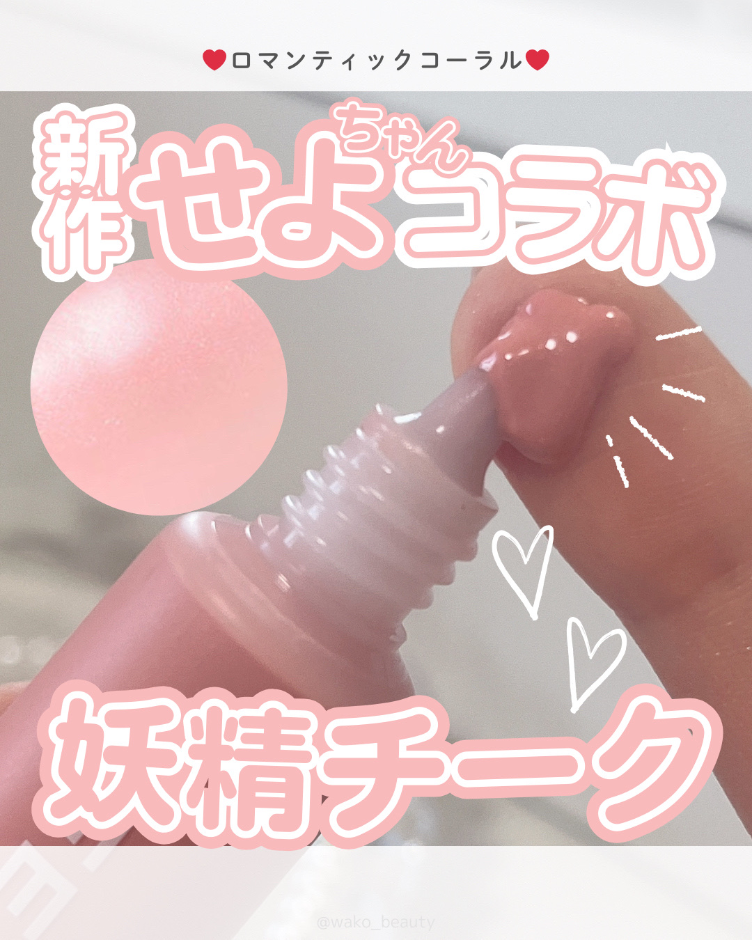 FEEV ハイパーフィットカラーセラムのクチコミ「✨🎀華やかコーラルピンク🎀✨

人気インフルエンサーのせよちゃんがfeevと
共同開発した新作.....」（1枚目）