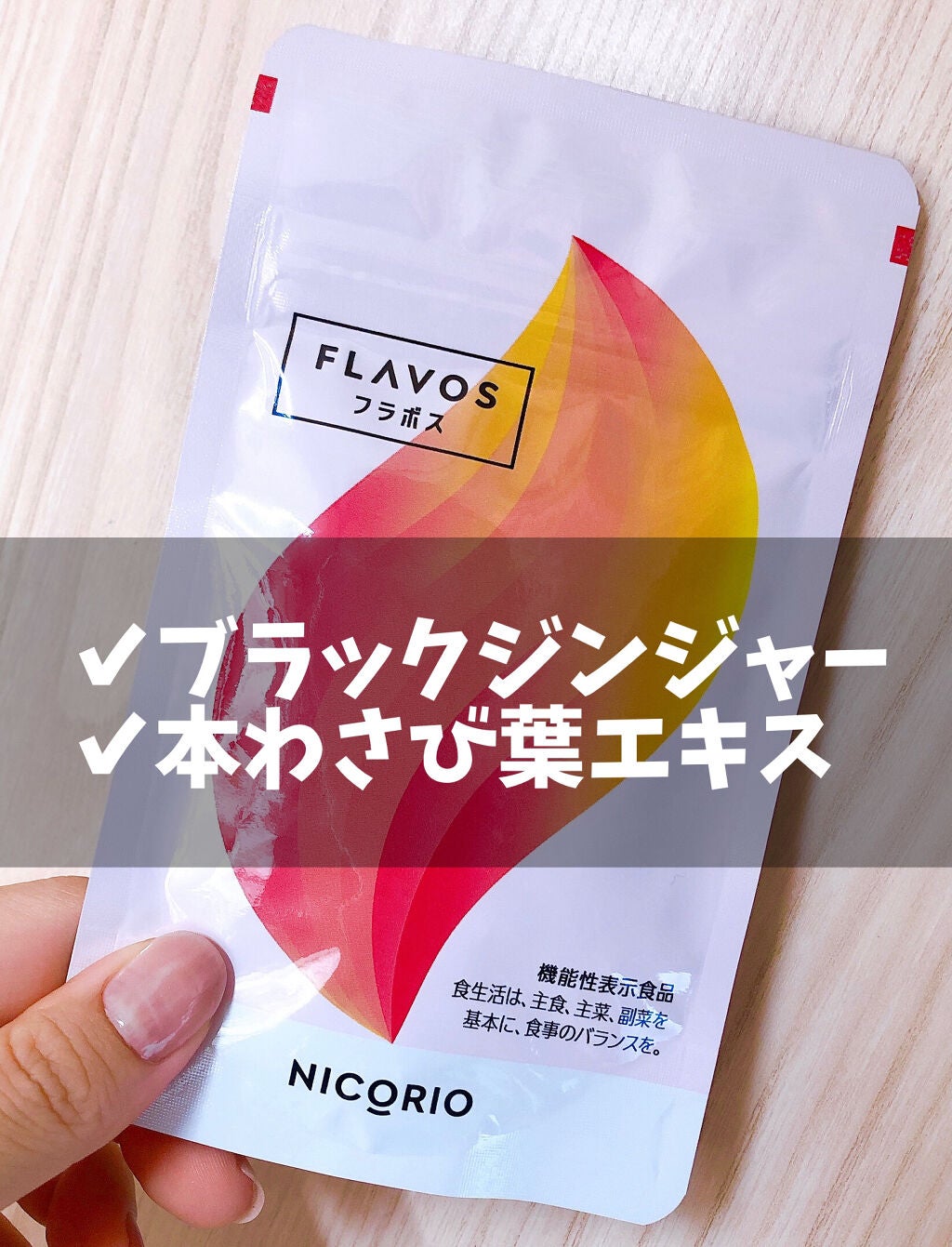 FLAVOS(フラボス)/NICORIO(ニコリオ)/健康サプリメントを使ったクチコミ(1枚目)