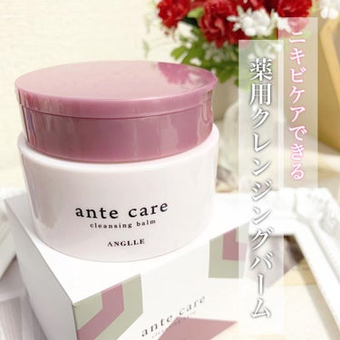 クレンジングバーム/ante care/クレンジングバームを使ったクチコミ（1枚目）