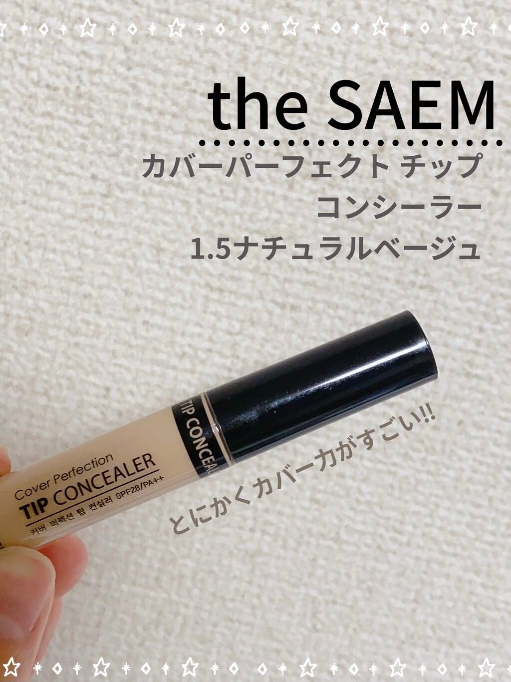 カバーパーフェクション チップコンシーラー/the SAEM/リキッドコンシーラーを使ったクチコミ(1枚目)
