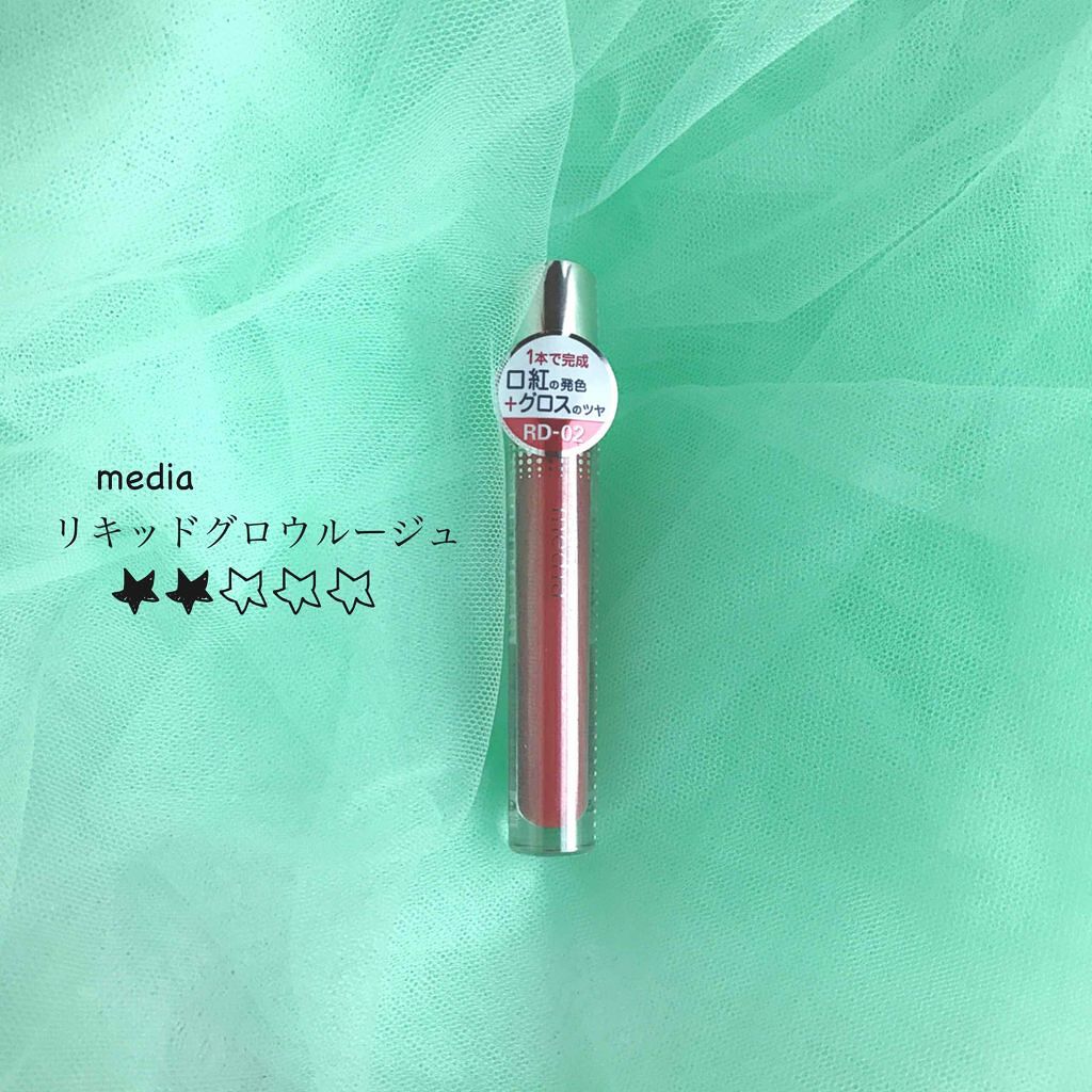 リキッドグロウルージュ/media/リップグロスを使ったクチコミ(1枚目)
