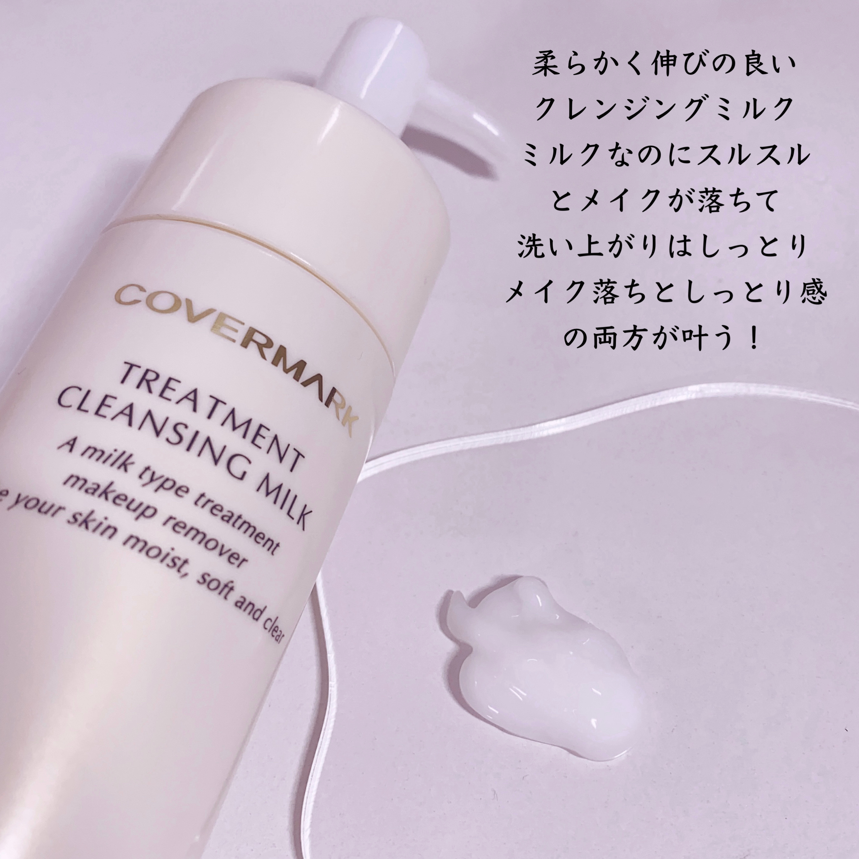 トリートメント クレンジング ミルク/COVERMARK/ミルククレンジングを使ったクチコミ（2枚目）