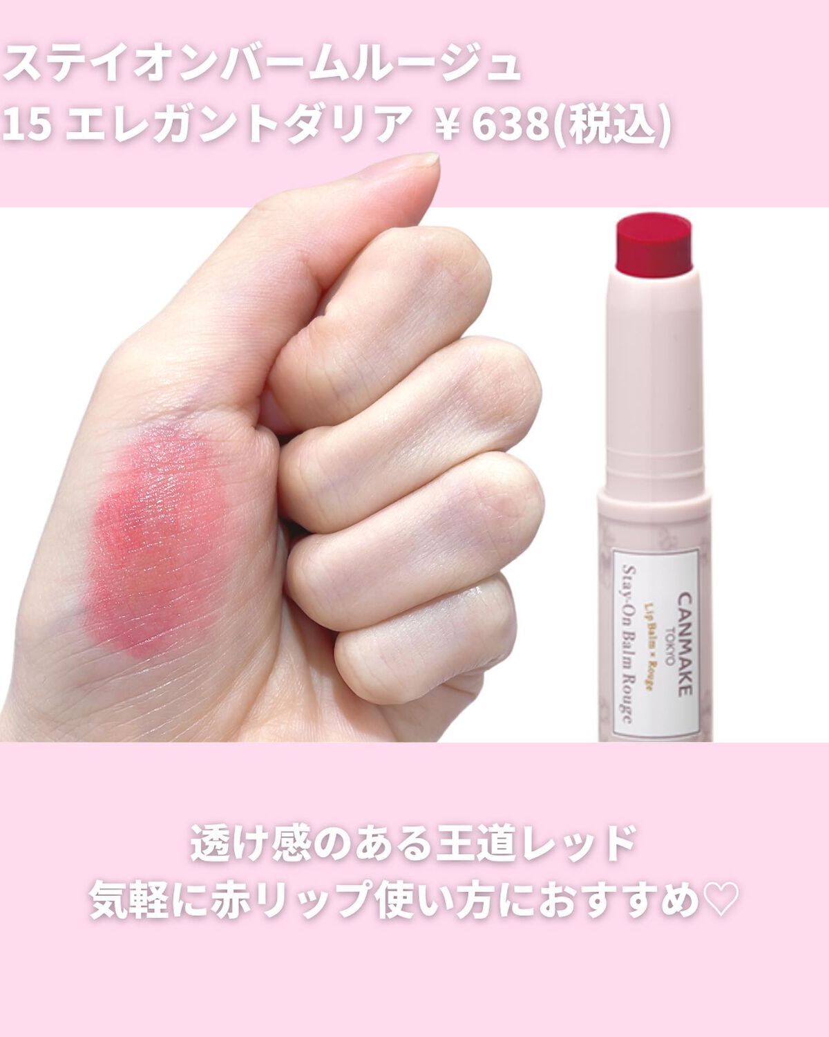 ステイオンバームルージュ（ティントタイプ） T03 ルビーカーネーション/キャンメイク/リップティントを使ったクチコミ（3枚目）