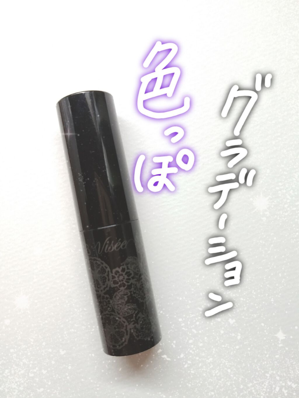 クリスタルデュオ リップスティック/Visée/口紅を使ったクチコミ（1枚目）