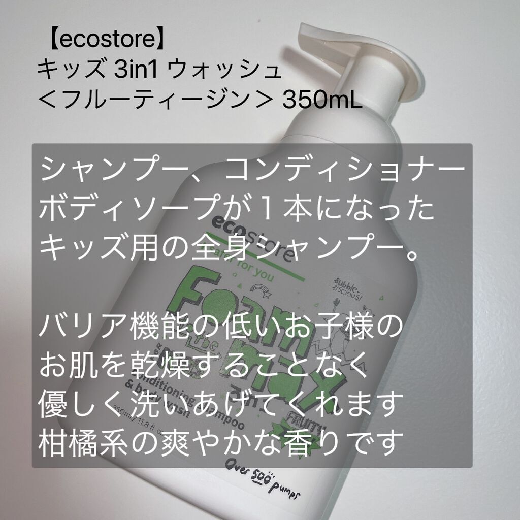 キッズ 3in1 ウォッシュ ＜フルーティージン＞ /ecostore/ボディソープを使ったクチコミ（2枚目）