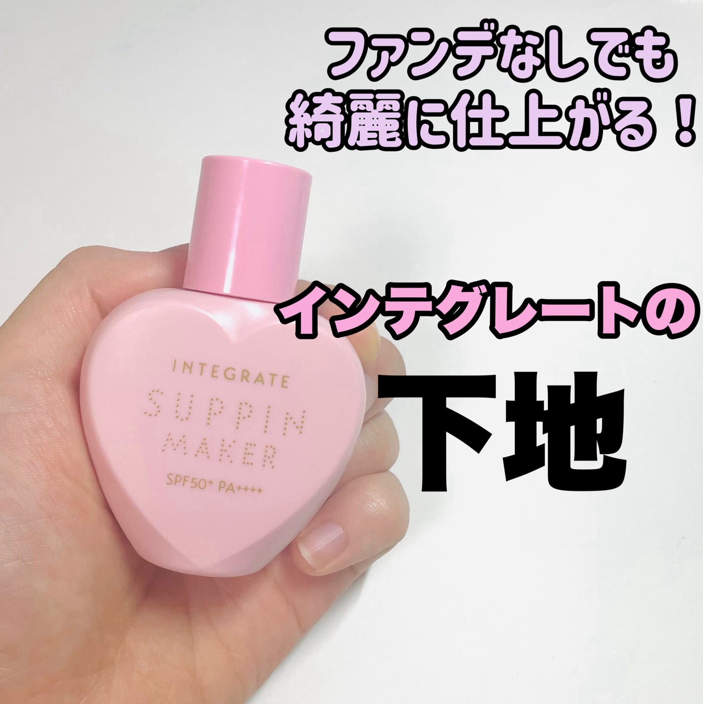 すっぴんメイカー トーンアップUV/インテグレート/化粧下地を使ったクチコミ(1枚目)