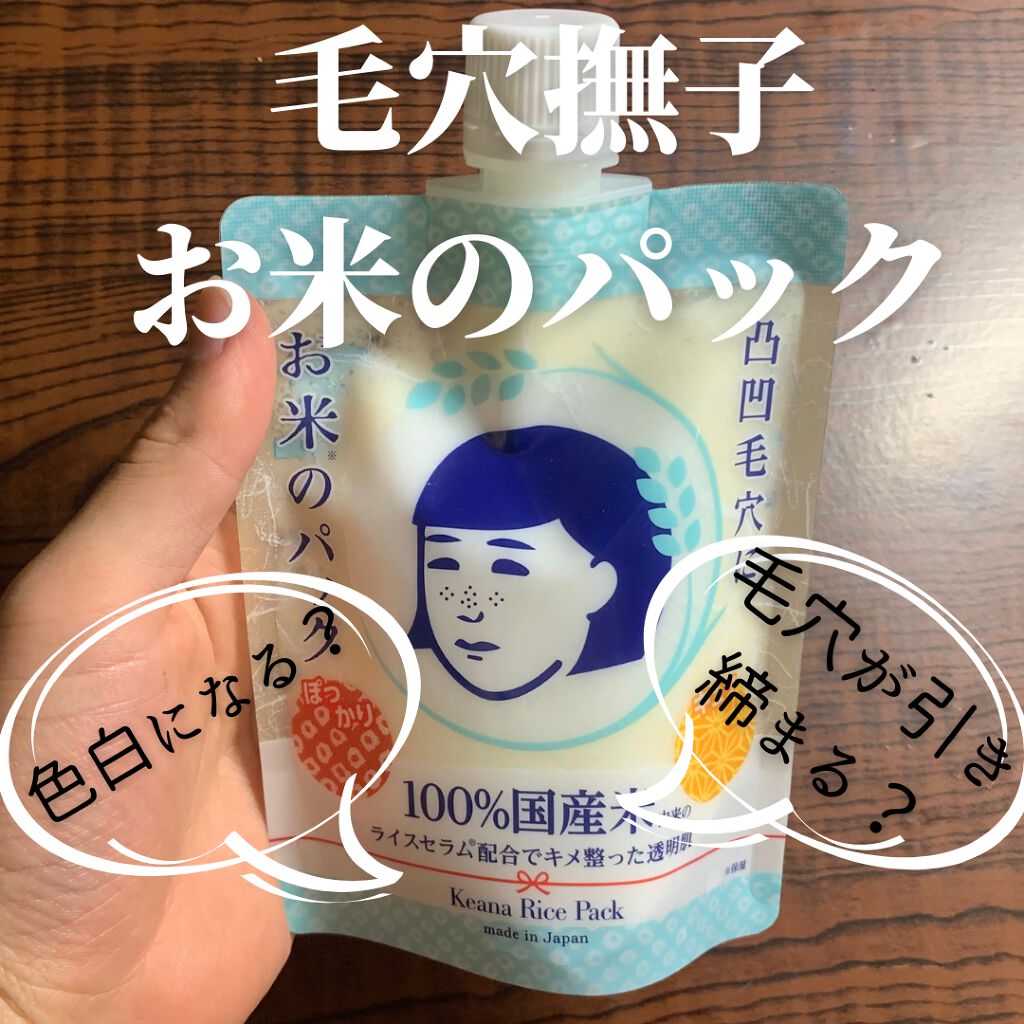 お米のパック/毛穴撫子/洗い流すパック・マスクを使ったクチコミ（1枚目）