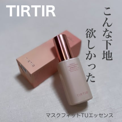 マスクフィットトーンアップエッセンス/TIRTIR(ティルティル)/化粧下地を使ったクチコミ(1枚目)