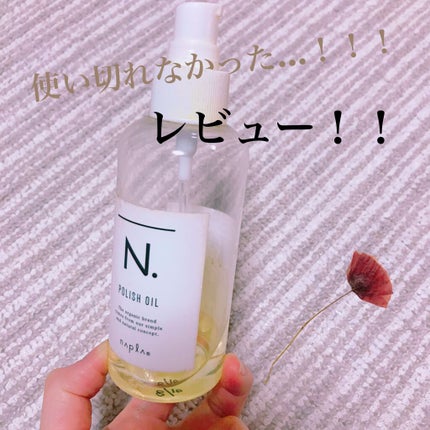 N. ポリッシュオイル/N./ヘアオイルを使ったクチコミ(1枚目)
