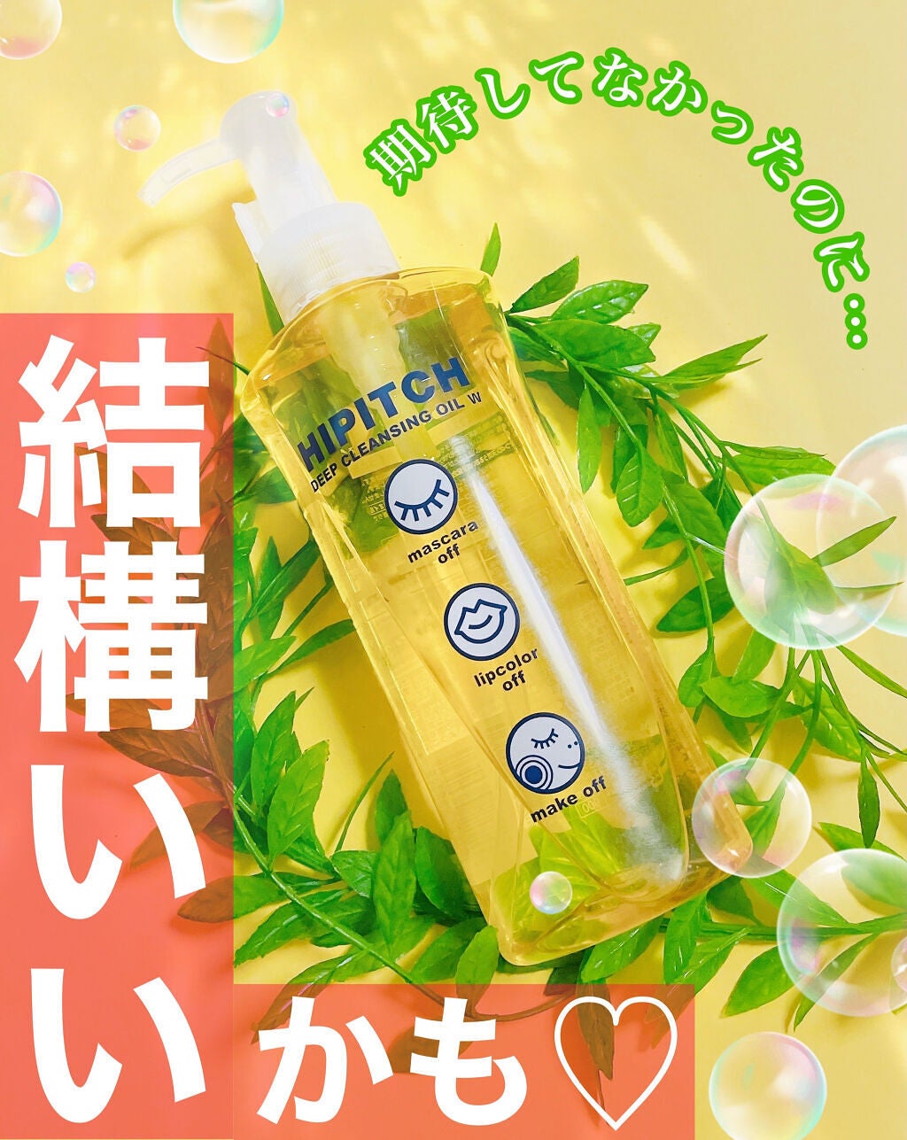 ディープクレンジングオイルW/ハイピッチ/オイルクレンジングを使ったクチコミ(1枚目)