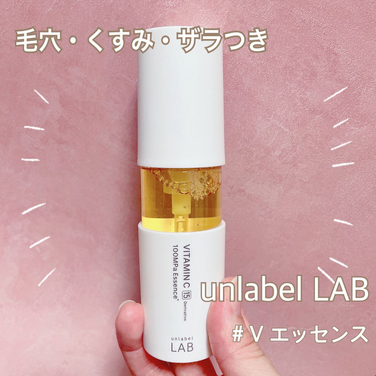 V エッセンス/unlabel/美容液を使ったクチコミ(1枚目)