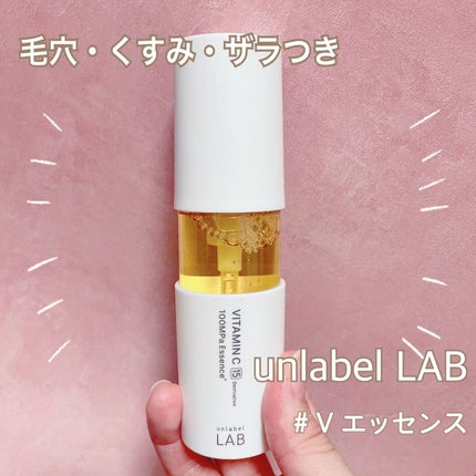 V エッセンス/unlabel/美容液を使ったクチコミ(1枚目)