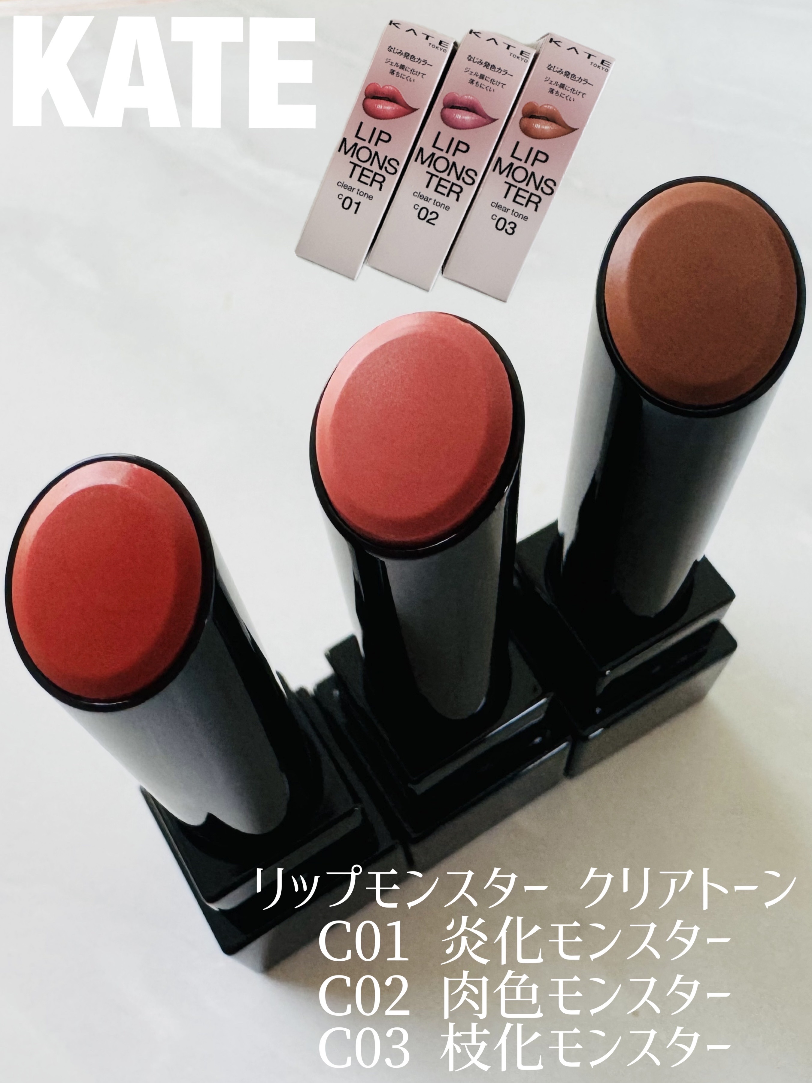 リップモンスター クリアトーン/KATE/口紅を使ったクチコミ（1枚目）