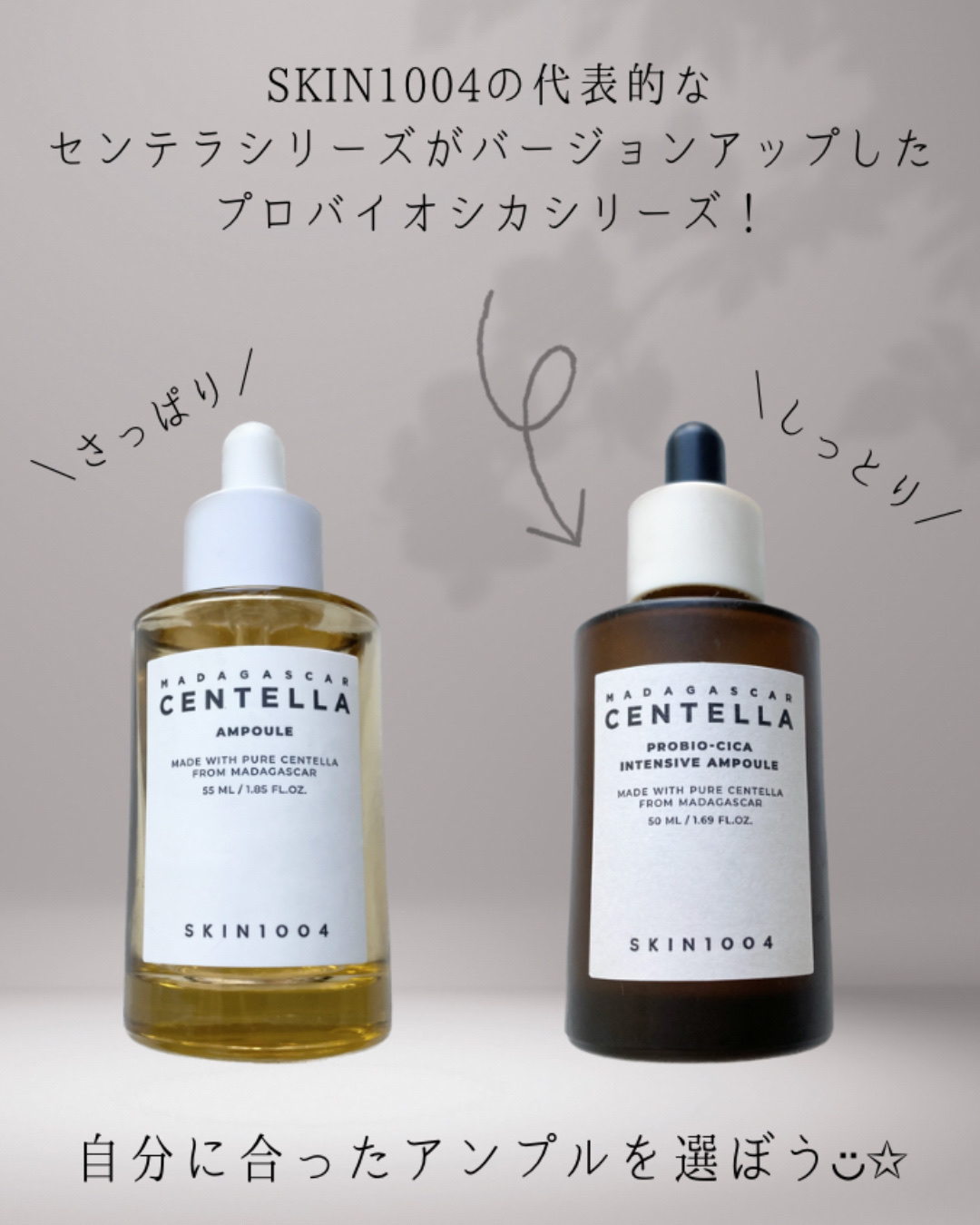 SKIN1004の美容液を徹底比較】センテラ アンプル＆プロバイオシカ