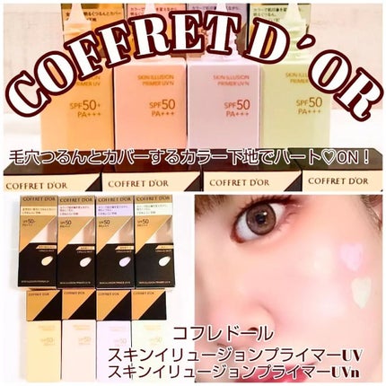 スキンイリュージョンプライマーUV/コフレドール/化粧下地を使ったクチコミ(1枚目)