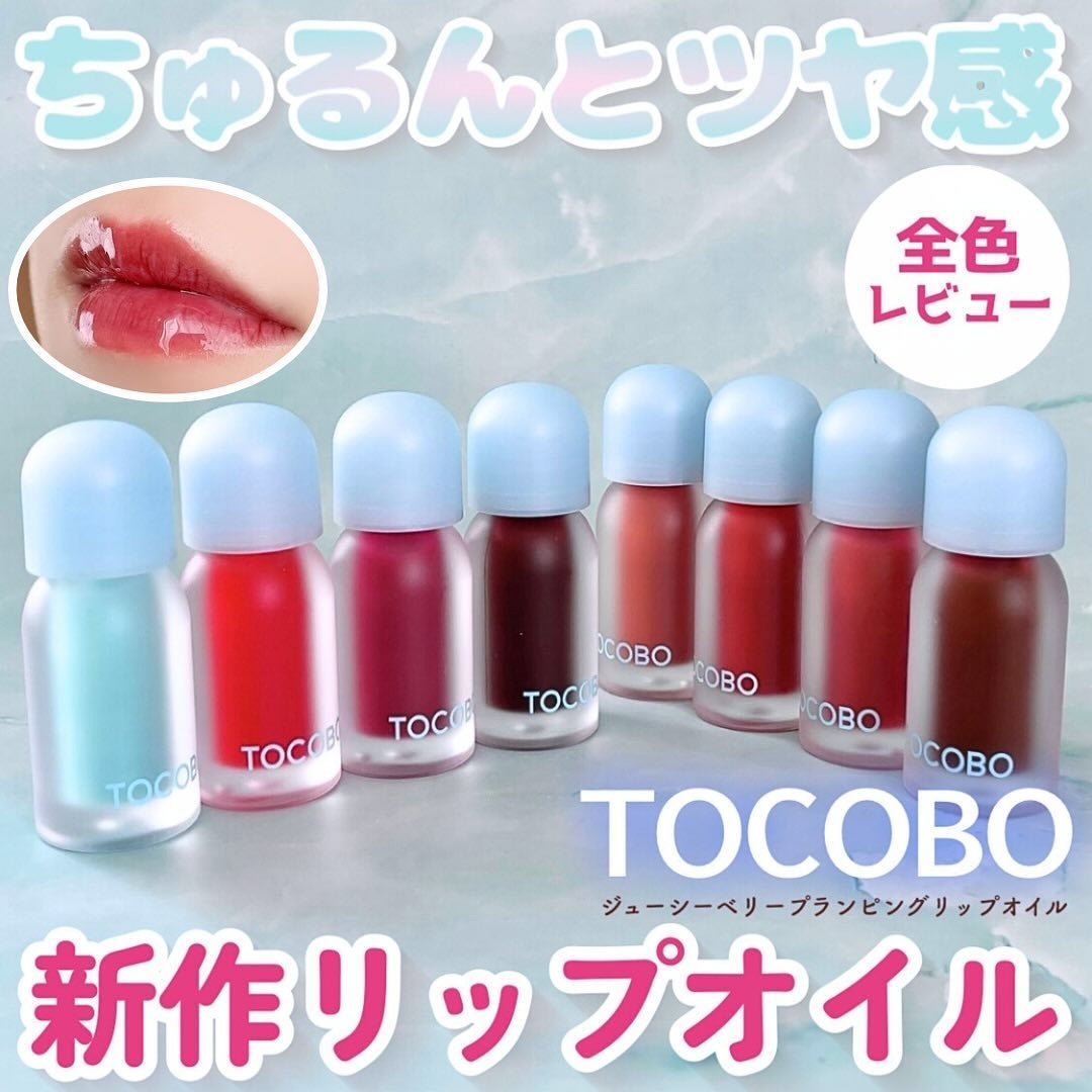 ジューシーベリープランピングリップオイル/TOCOBO/リップグロスを使ったクチコミ(1枚目)