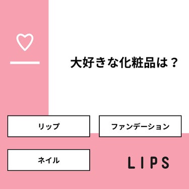 leoleon on LIPS 「【質問】大好きな化粧品は？【回答】・リップ：100.0%・ファ..」（1枚目）