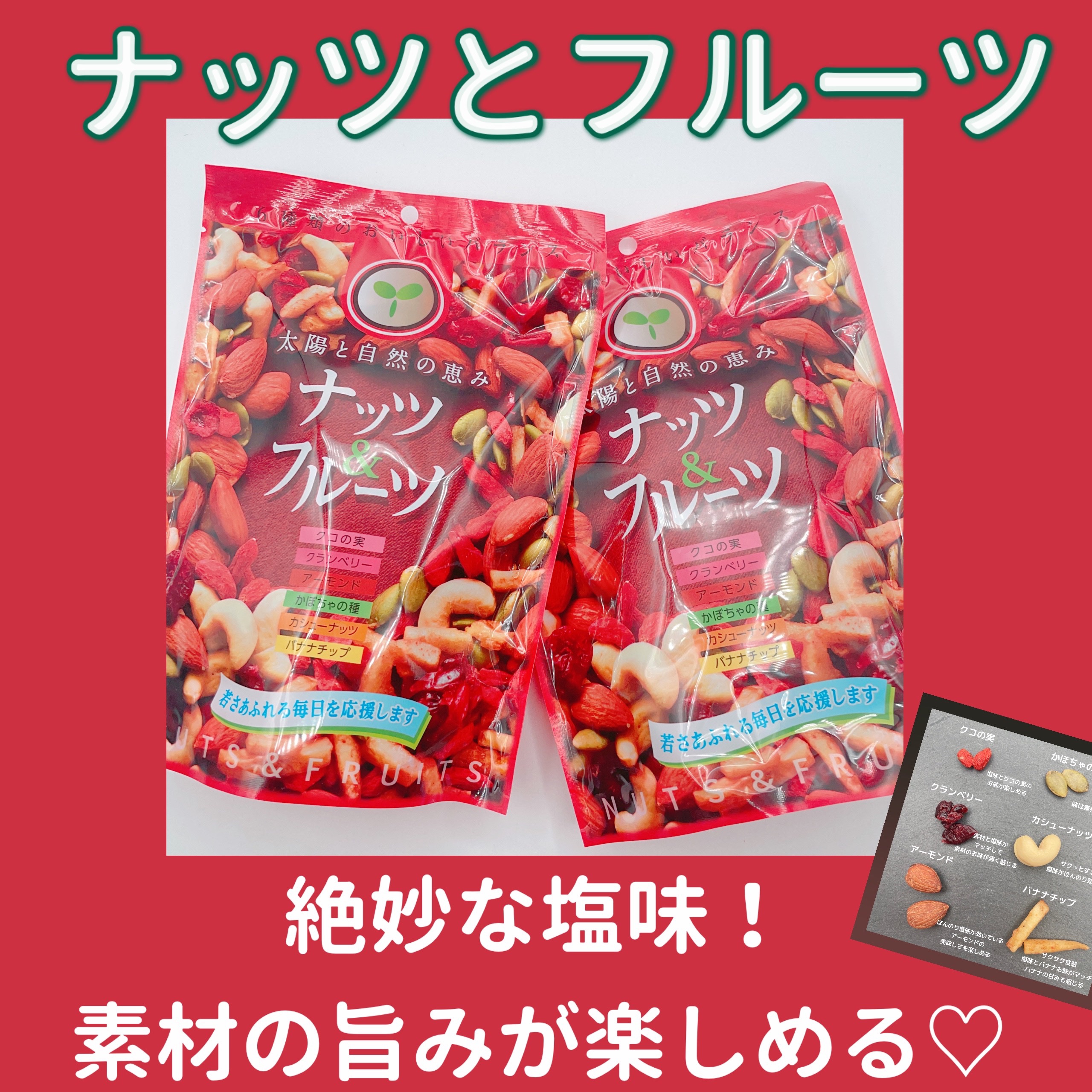 ナッツ&フルーツ/MDホールディングス/食品を使ったクチコミ（1枚目）