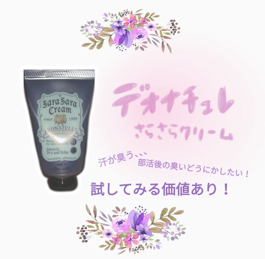 さらさらクリーム/デオナチュレ/デオドラント・制汗剤を使ったクチコミ(1枚目)