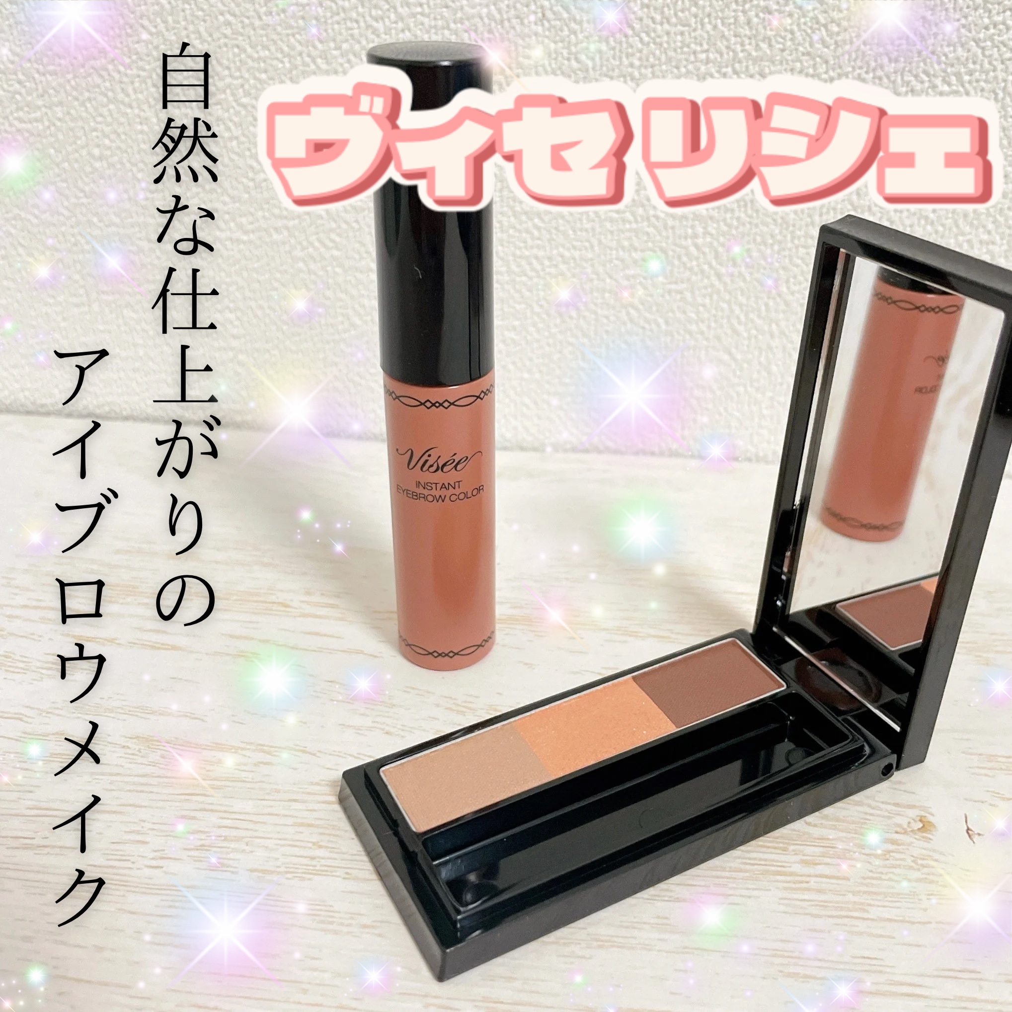 ヴィセ リシェ インスタント アイブロウ カラー/Visée/眉マスカラを使ったクチコミ（1枚目）