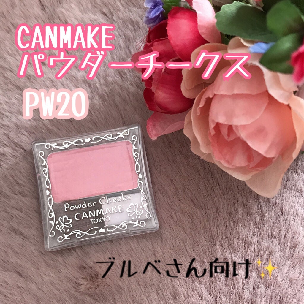 【旧品】パウダーチークス/キャンメイク/パウダーチークを使ったクチコミ(1枚目)