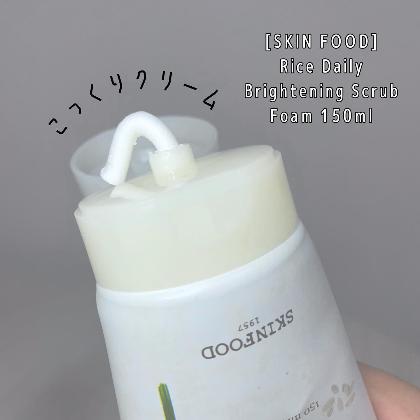 ライス デイリーブライトニング スクラブフォーム/SKINFOOD/スクラブ・ゴマージュを使ったクチコミ（2枚目）