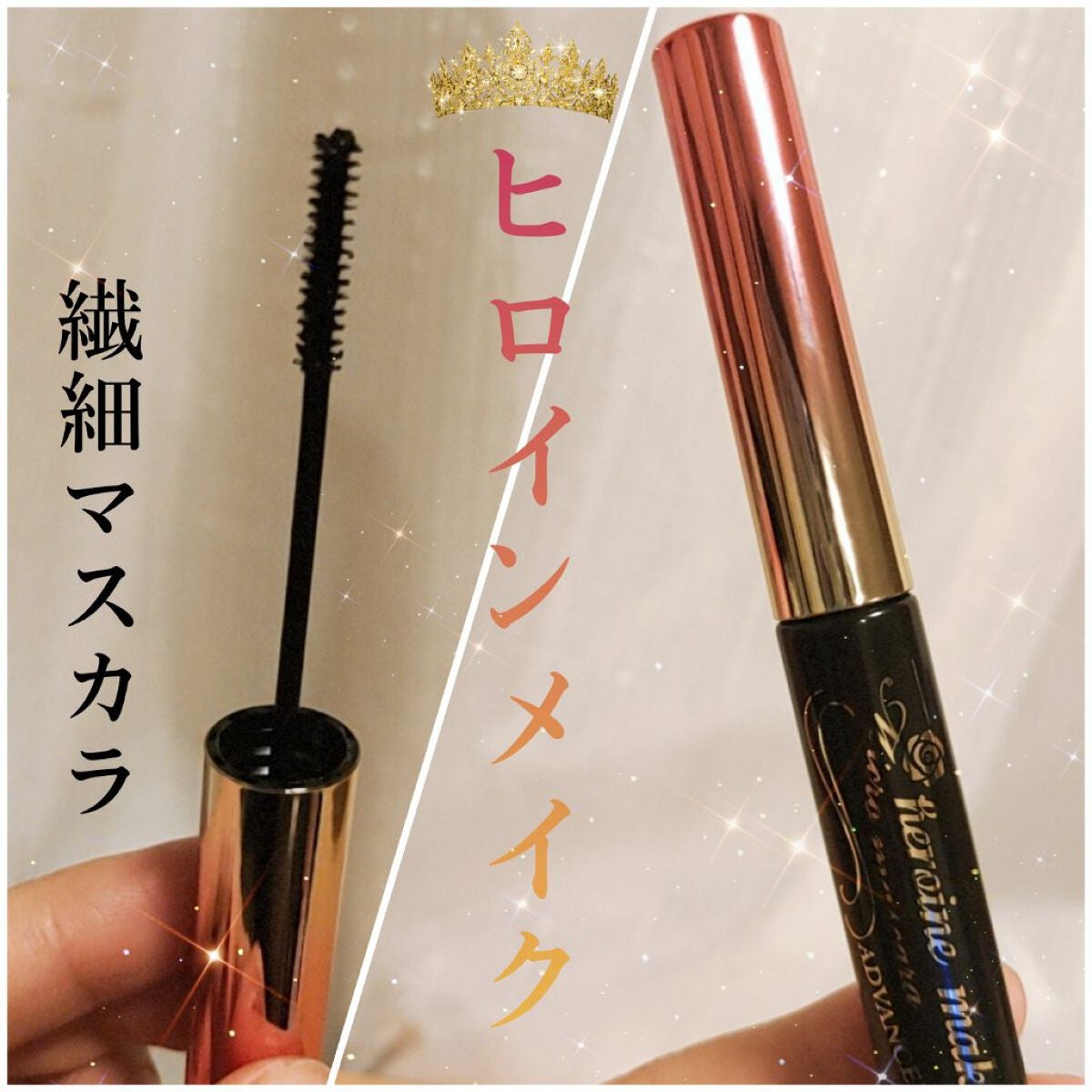 マイクロマスカラ アドバンストフィルム/ヒロインメイク/マスカラを使ったクチコミ(1枚目)