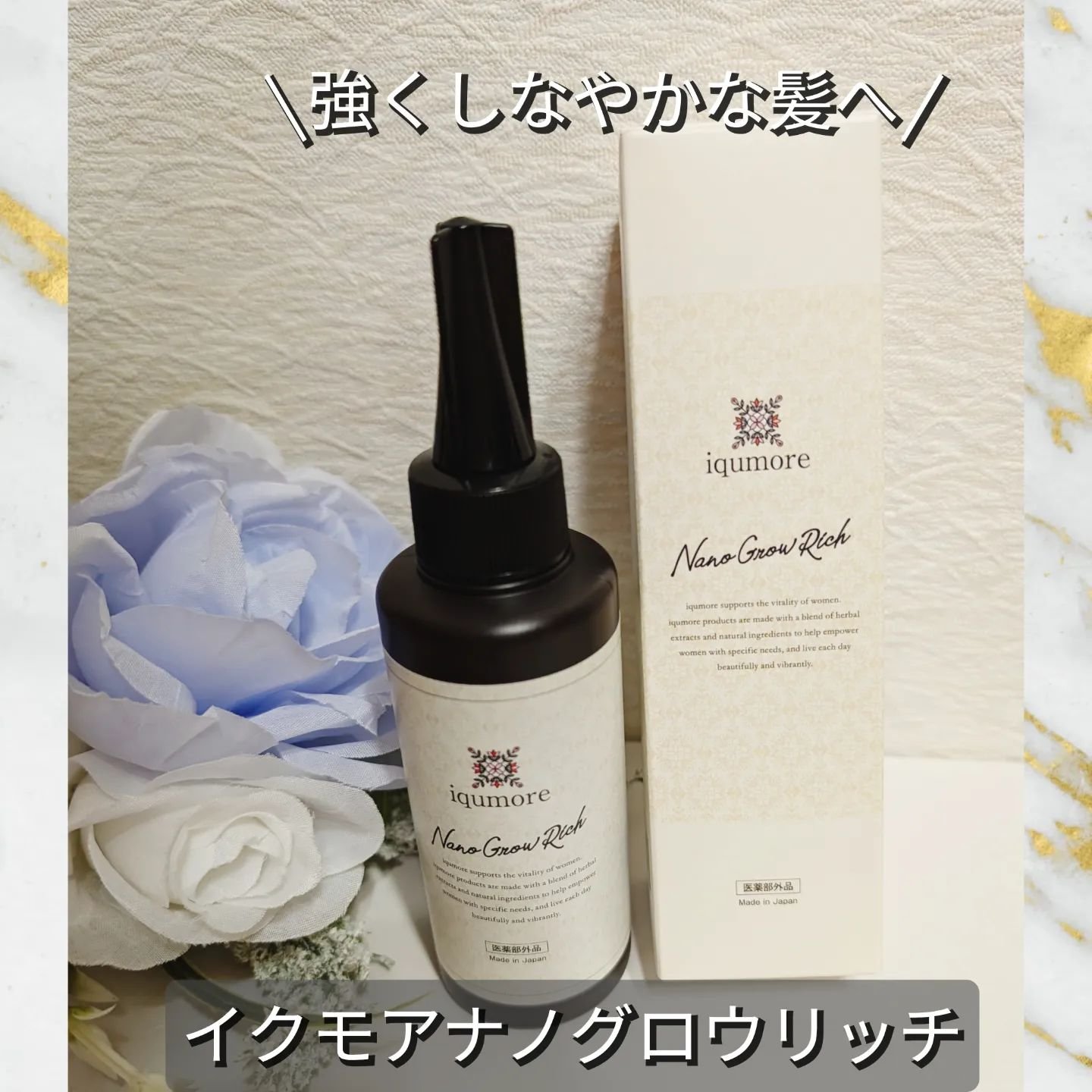 イクモアナノグロウリッチ　3本セット イクモア ナノグロウリッチ iqumore ナノグロスリッチ 3個セット