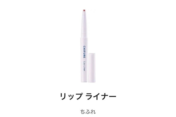 リップ ライナー/ちふれ/リップライナーを使ったクチコミ(1枚目)