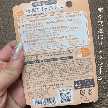 マミー リップバームスティックのクチコミ「マミー
リップバームスティック
2.5g / 税込660円

＼親子で使える高保湿リップバーム.....」（2枚目）