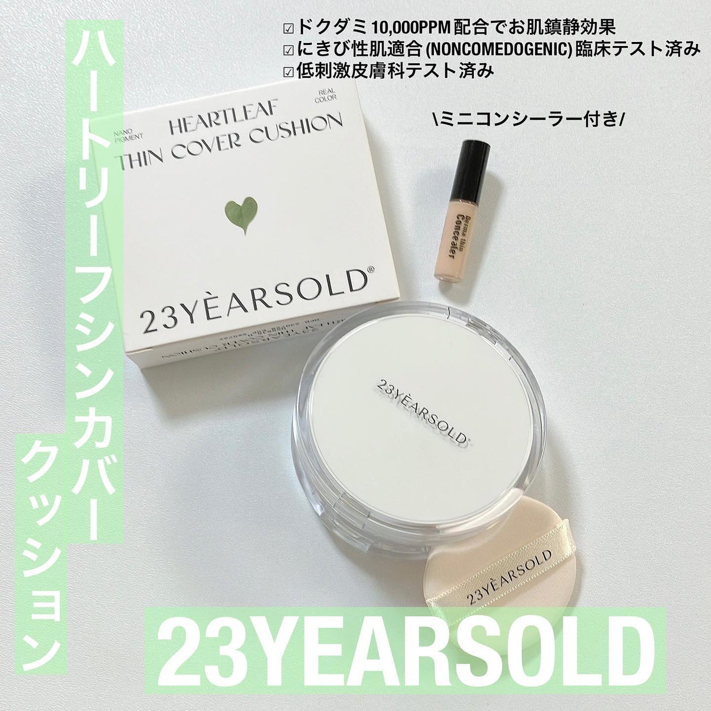 ハートリーフシーンカバークッション/23years old/クッションファンデーションを使ったクチコミ(1枚目)