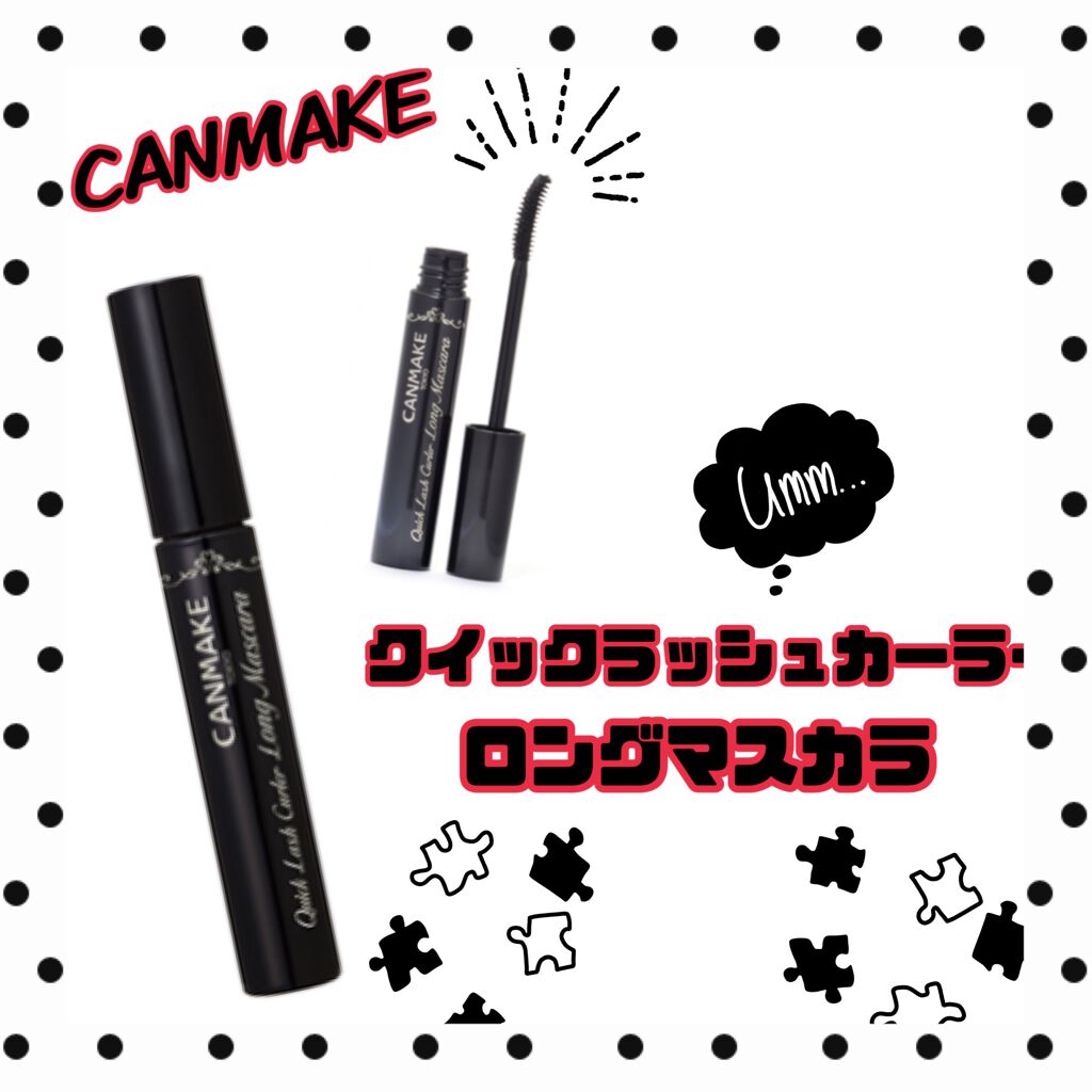 クイックラッシュカーラー　ロングマスカラ/キャンメイク/マスカラを使ったクチコミ（1枚目）