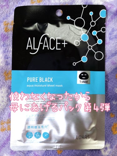 ピュアブラック アクアモイスチャー シートマスク/ALFACE+/シートマスク・パックを使ったクチコミ（1枚目）