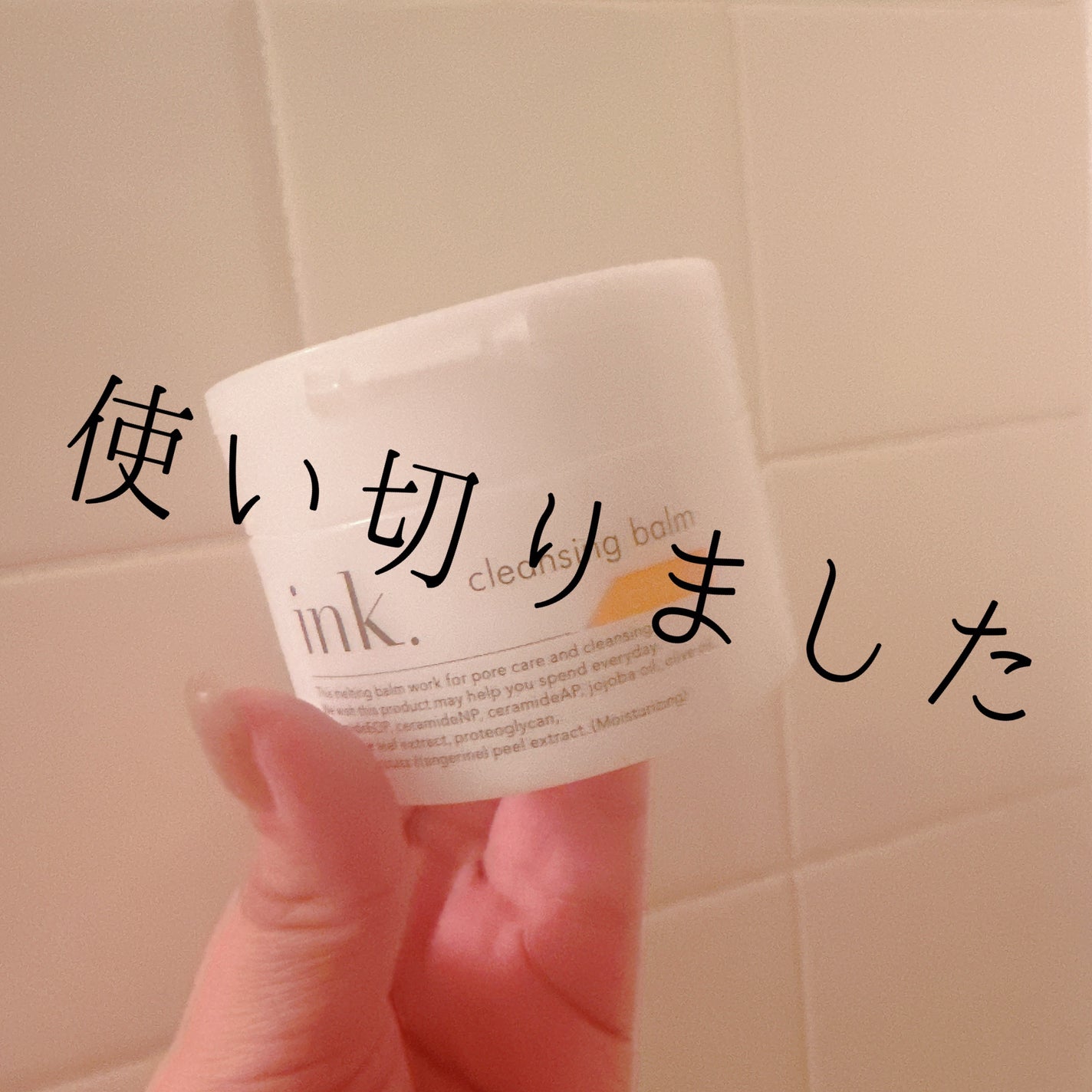 クレンジングバーム/ink./クレンジングバームを使ったクチコミ(1枚目)