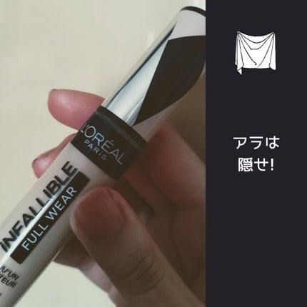 インファリブル フルウェア コンシーラー/ロレアル パリ/リキッドコンシーラーを使ったクチコミ(1枚目)