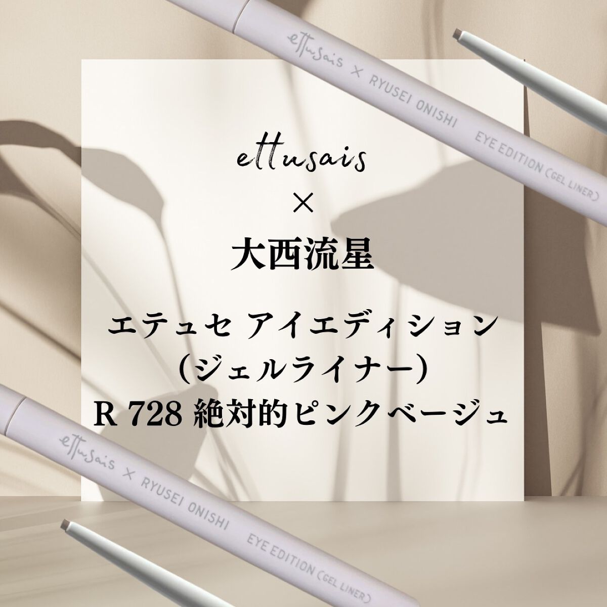 エテュセ アイエディション(ジェルライナー) R728 絶対的ピンクベージュ(数量限定)/ettusais/ジェルアイライナーを使ったクチコミ(1枚目)