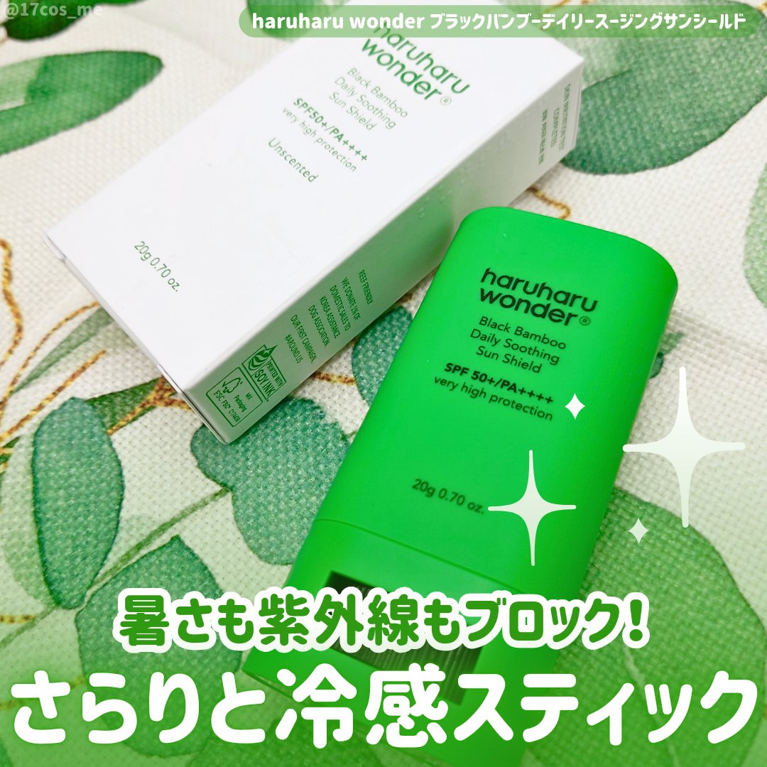 ブラックバンブーデイリー スージングサンシールド 20g SPF 50+/PA++++/haruharu wonder/日焼け止めスティックを使ったクチコミ（1枚目）