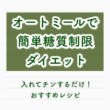 インスタントオートミール/クエーカー/オートミールを使ったクチコミ(1枚目)