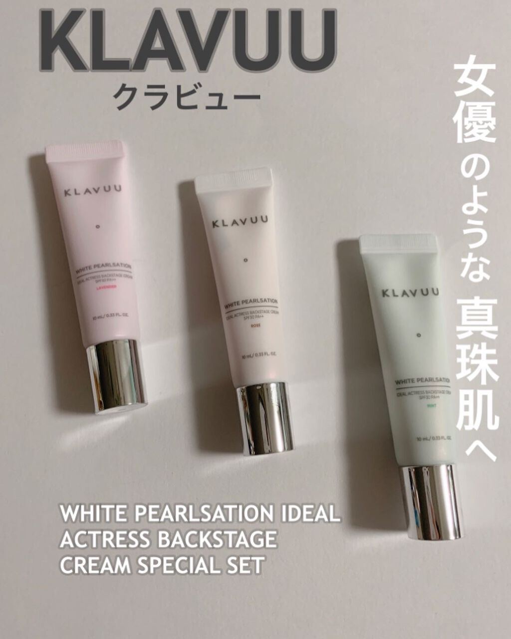 アイデアルアクトレスバックステージクリームスペシャルセット10ml ×3本/KLAVUU/その他キットセットを使ったクチコミ（1枚目）