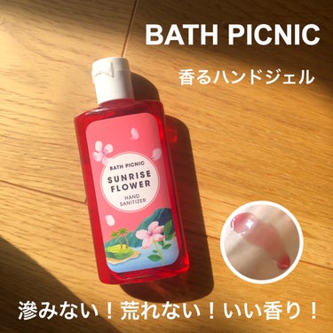 アルコールハンドジェル　サンライズフラワー/BATH PICNIC/ハンドクリームを使ったクチコミ（1枚目）