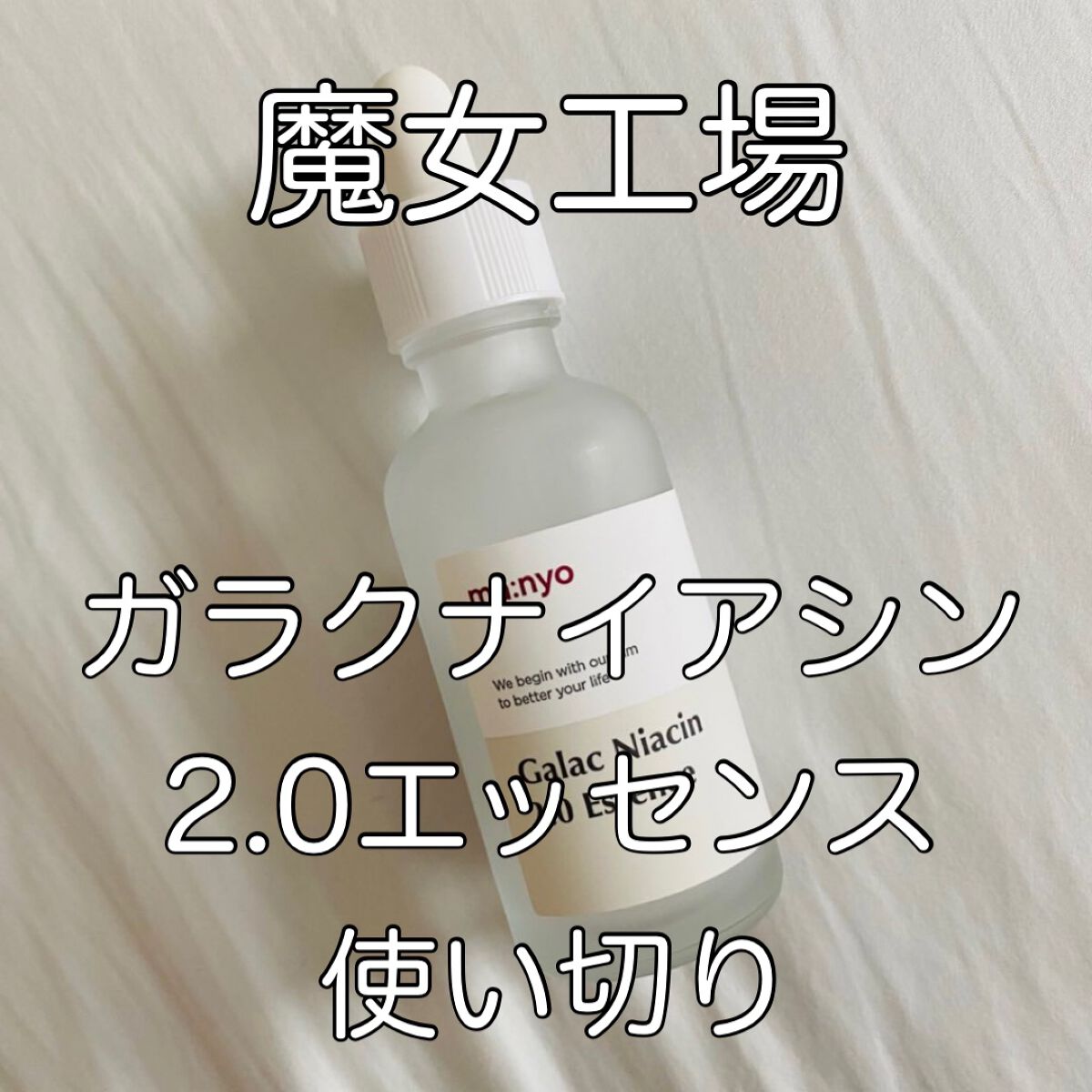 ガラクナイアシン2.0エッセンス/manyo/美容液を使ったクチコミ(1枚目)