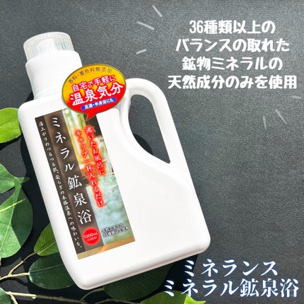 ミネラル鉱泉浴/ミネランス/無機塩系入浴剤を使ったクチコミ(1枚目)