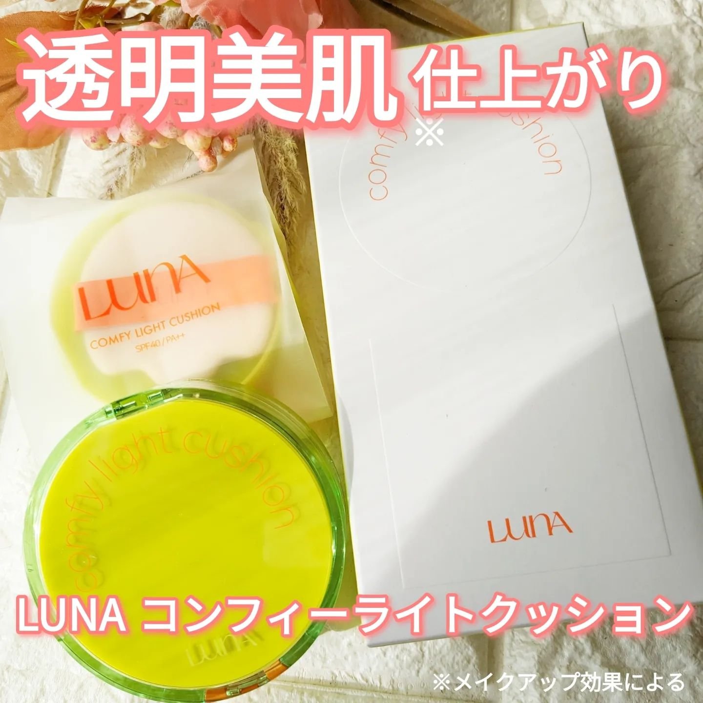 コンフィーライトクッション/LUNA/クッションファンデーションを使ったクチコミ（1枚目）