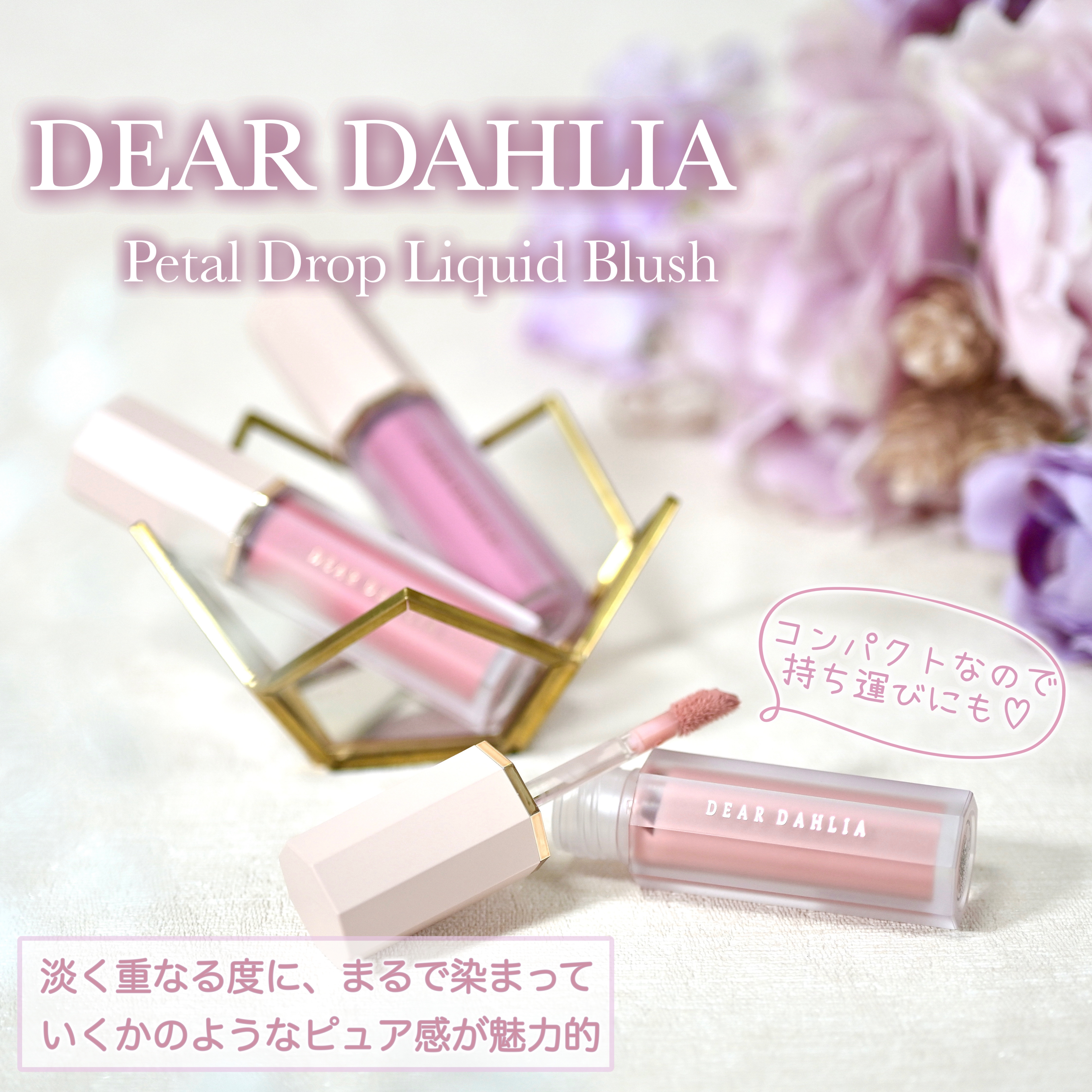 ペタルドロップリキッドブラッシャー/DEAR DAHLIA/リキッドチークを使ったクチコミ（1枚目）
