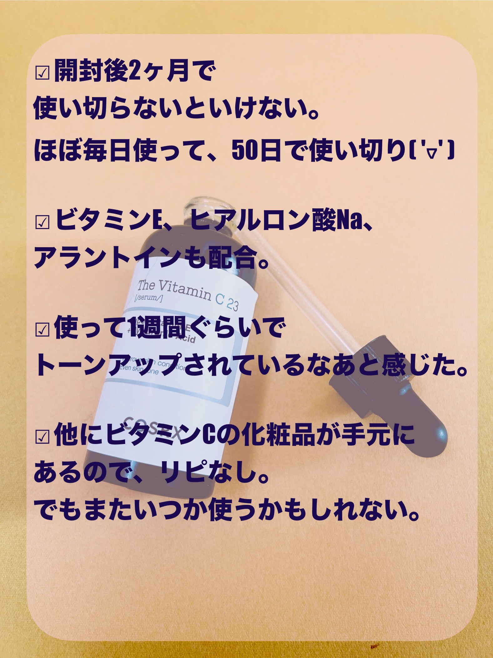 RXザ・ビタミンC23セラム/COSRX/美容液を使ったクチコミ（3枚目）