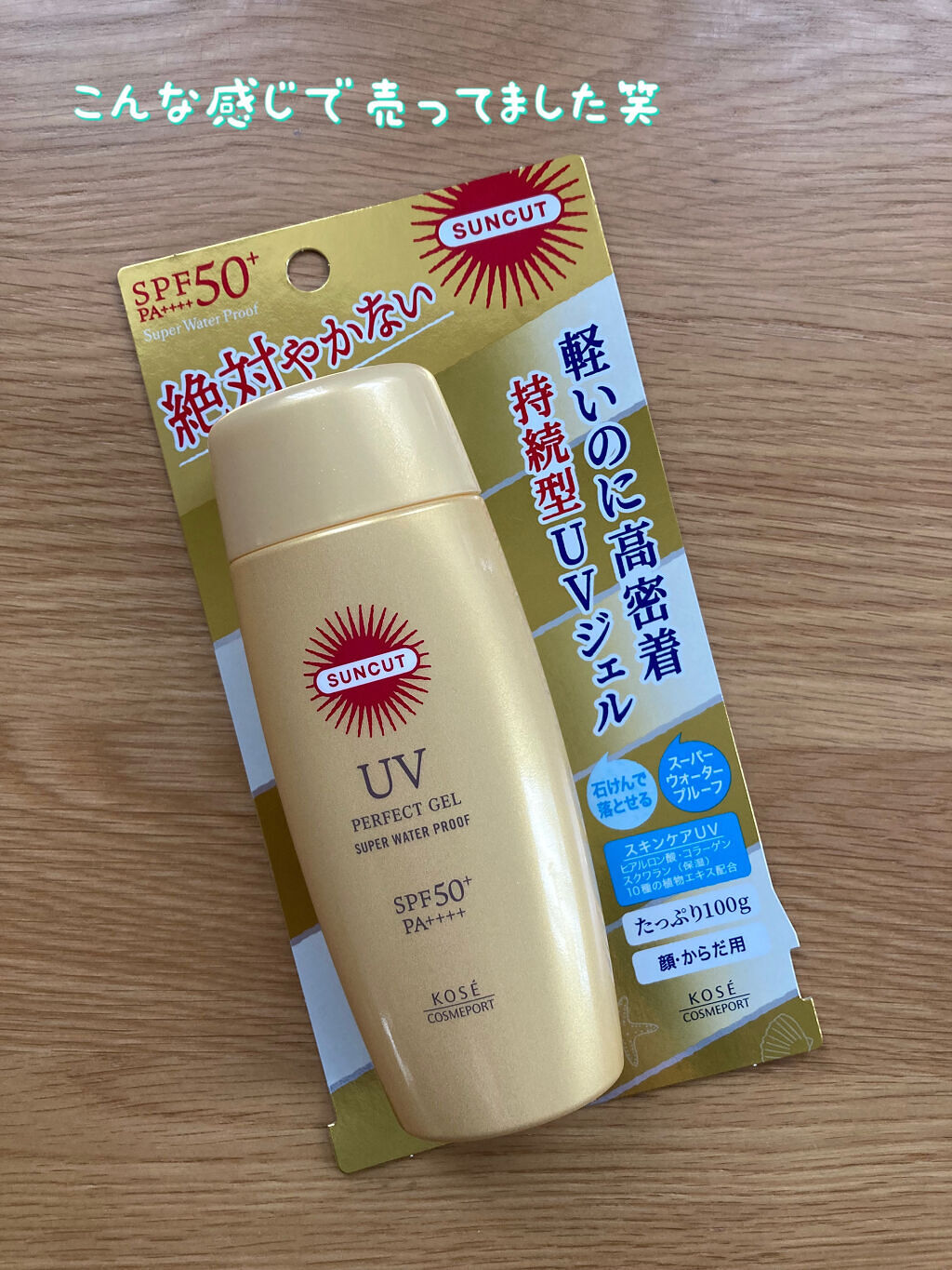 サンカットR パーフェクトUV ジェル/サンカット®/日焼け止めジェルを使ったクチコミ（2枚目）